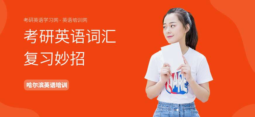 考研英语词汇复习妙招