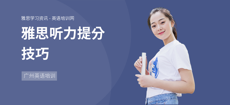 雅思听力提分技巧