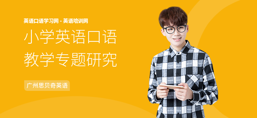 小学英语口语教学专题研究