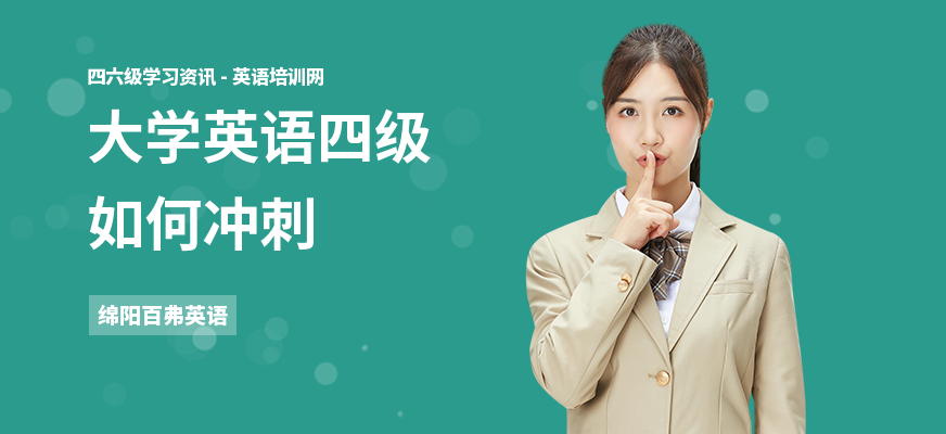 大学英语四级如何冲刺