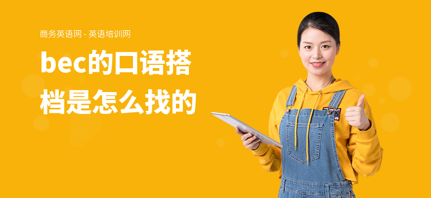 bec的口语搭档是怎么找的