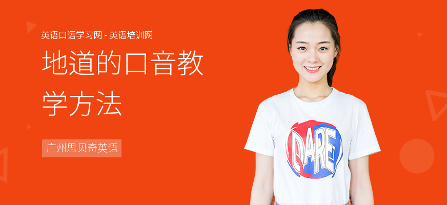 地道的口音教学方法
