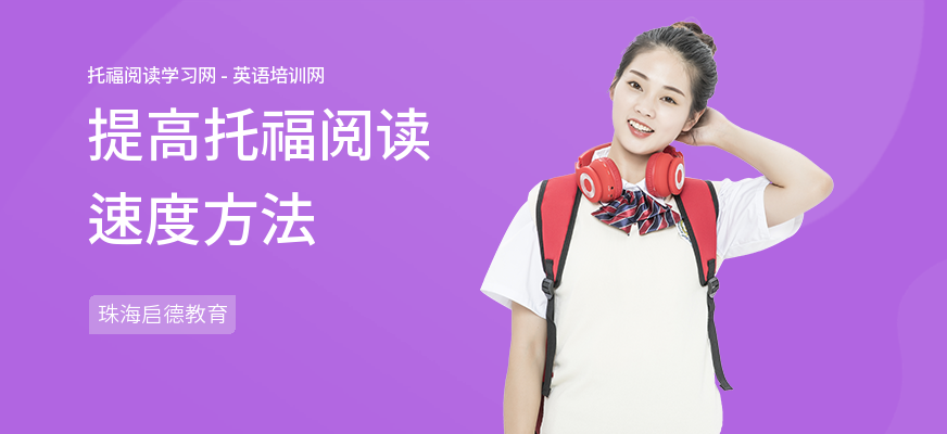 提高托福阅读速度方法