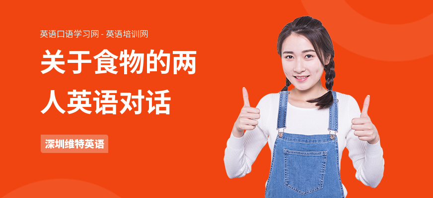 关于食物的两人英语对话