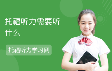托福听力需要听什么-用什么素材-怎么练听力