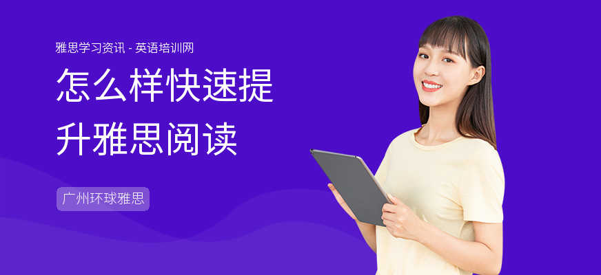 怎么样快速提升雅思阅读