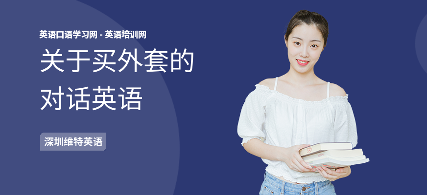 关于买外套的对话英语