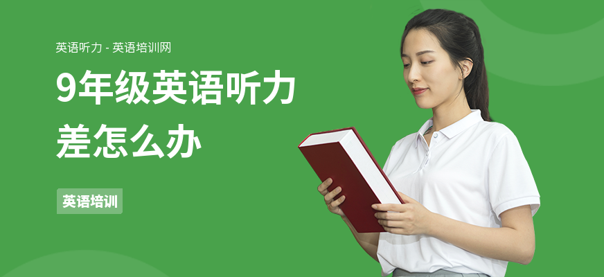 9年级英语听力差怎么办