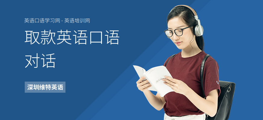 取款英语口语对话