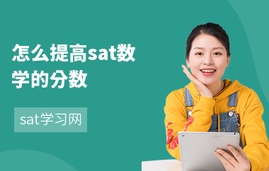 怎么提高sat数学的分数-备考窍门-考试内容