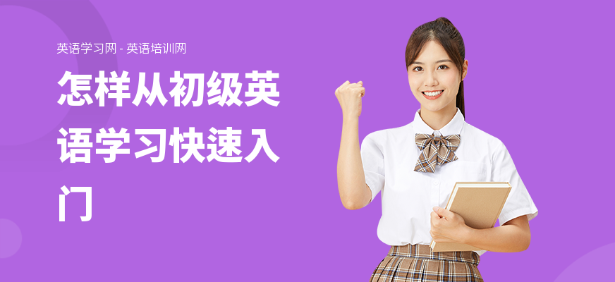 怎样从初级英语学习快速入门