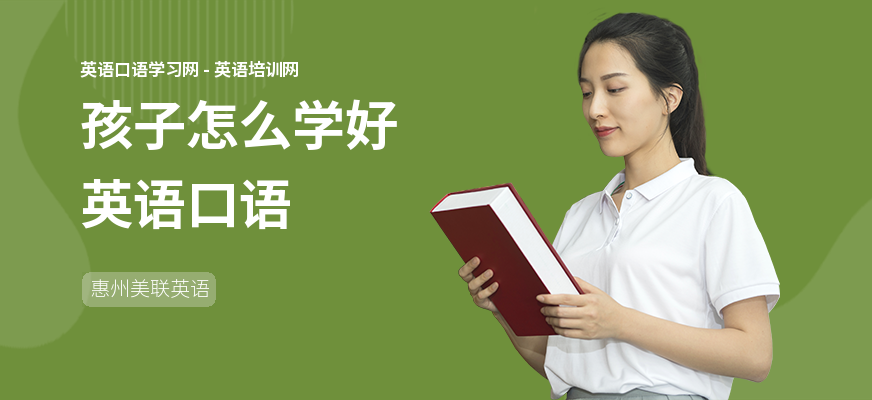 孩子怎么学好英语口语