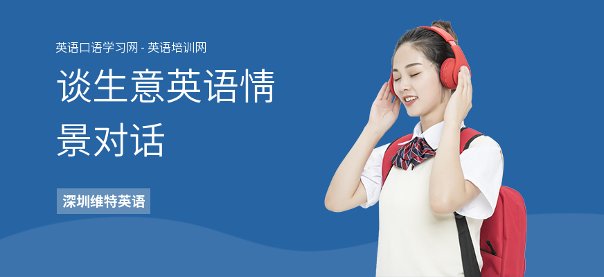 谈生意英语情景对话