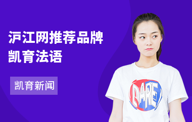 沪江网推荐品牌凯育法语