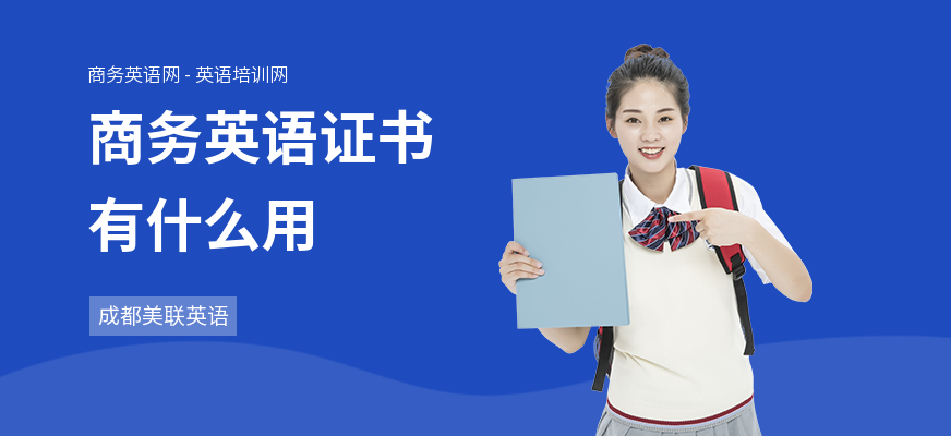 商务英语证书有什么用