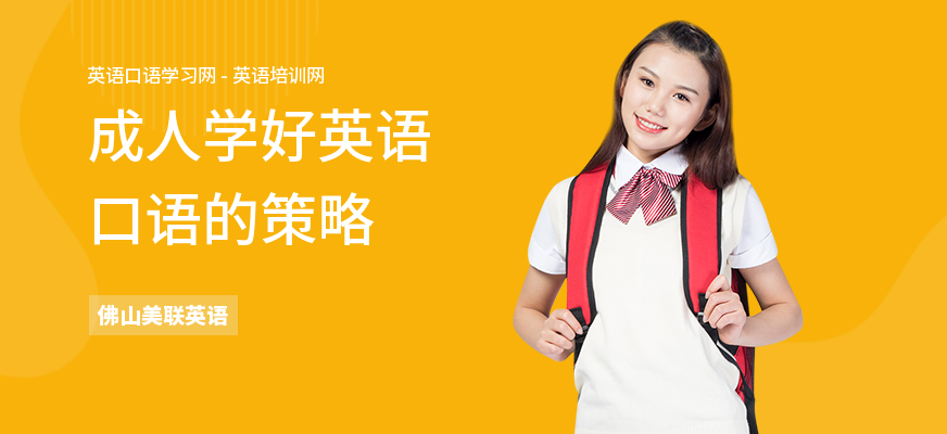 成人学好英语口语的策略