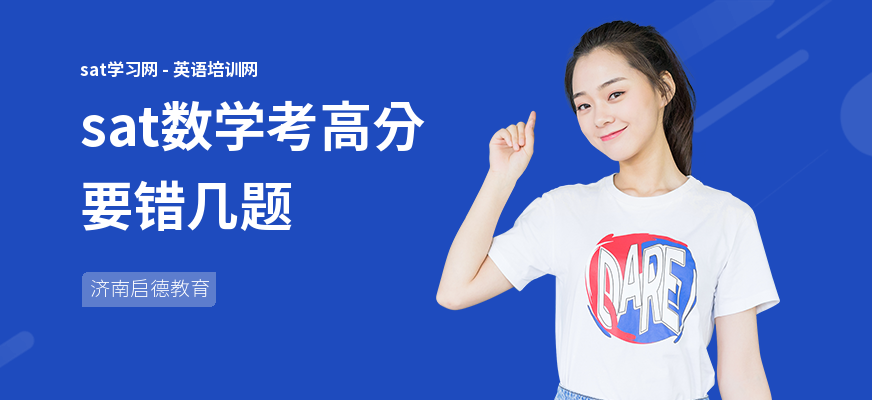 sat数学考高分要错几题
