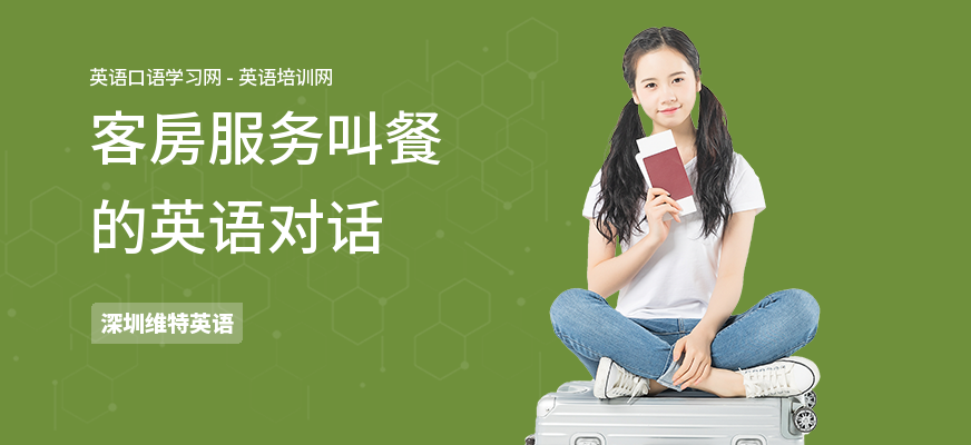客房服务叫餐的英语对话
