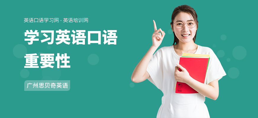 学习英语口语重要性