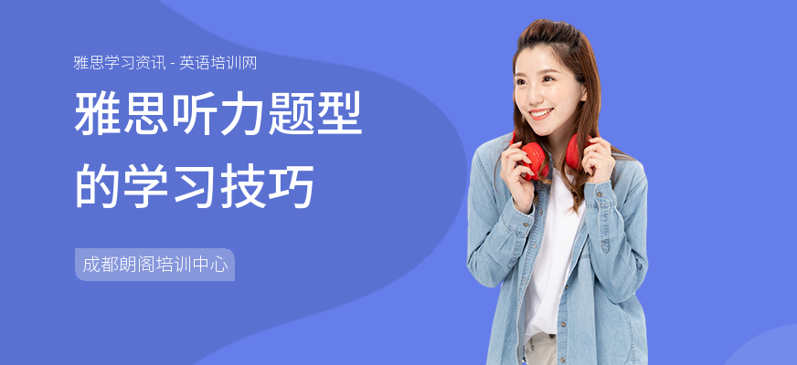 雅思听力题型的学习技巧