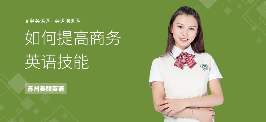 如何提高商务英语技能