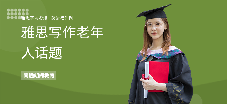 雅思写作老年人话题