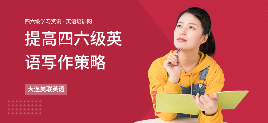 提高四六级英语写作策略