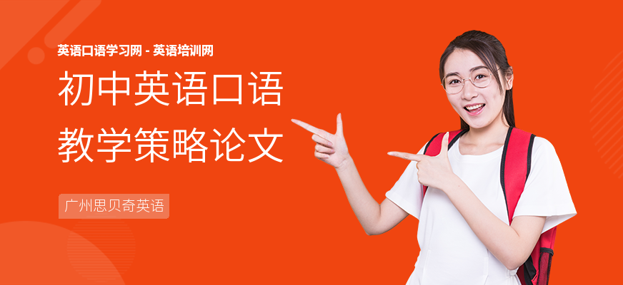 初中英语口语教学策略论文