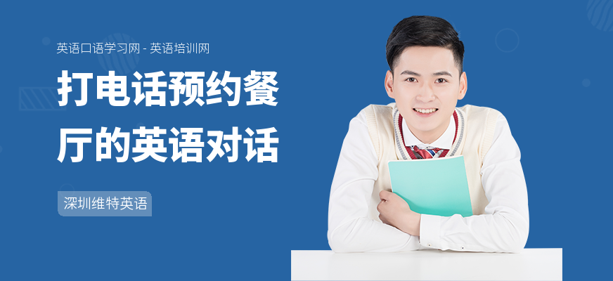 打电话预约餐厅的英语对话