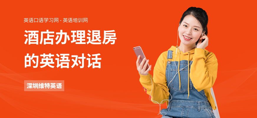 酒店办理退房的英语对话