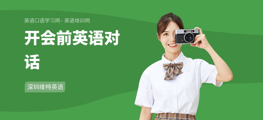 开会前英语对话