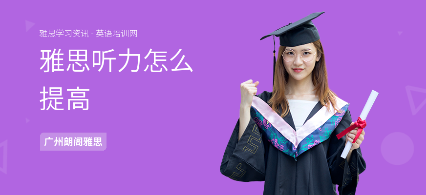 雅思听力怎么提高
