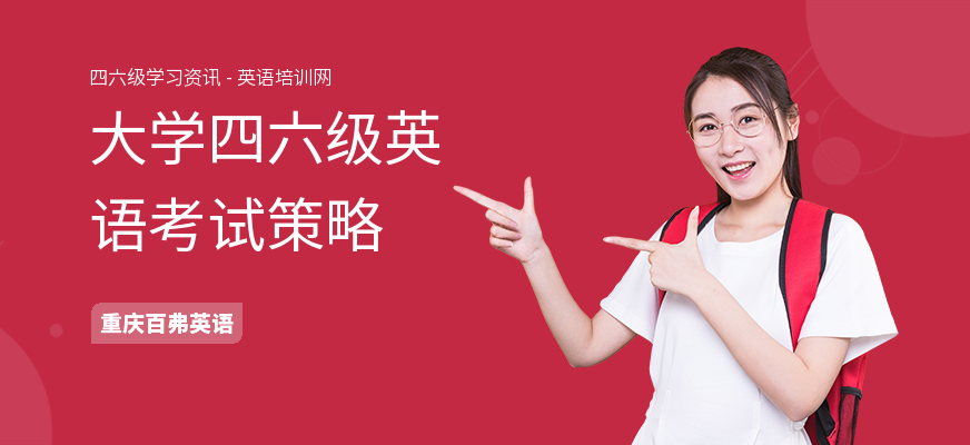 大学四六级英语考试策略