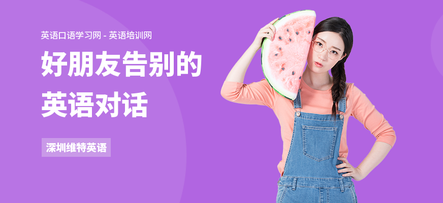 好朋友告别的英语对话