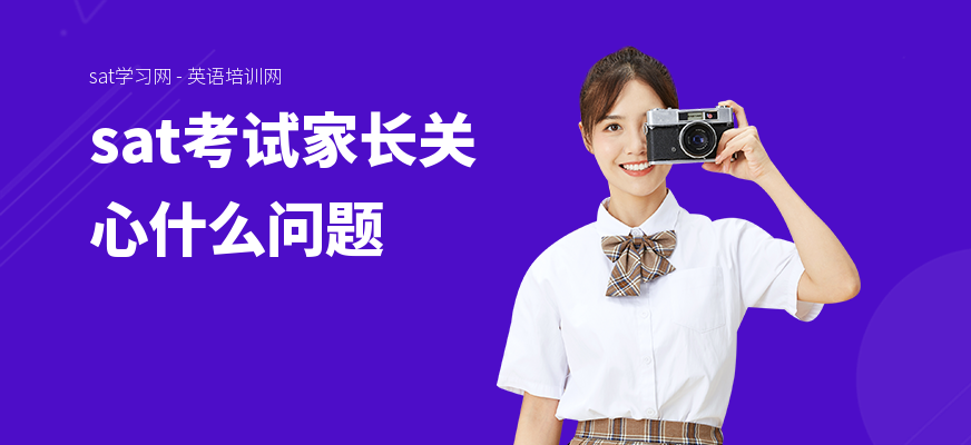 sat考试家长关心什么问题