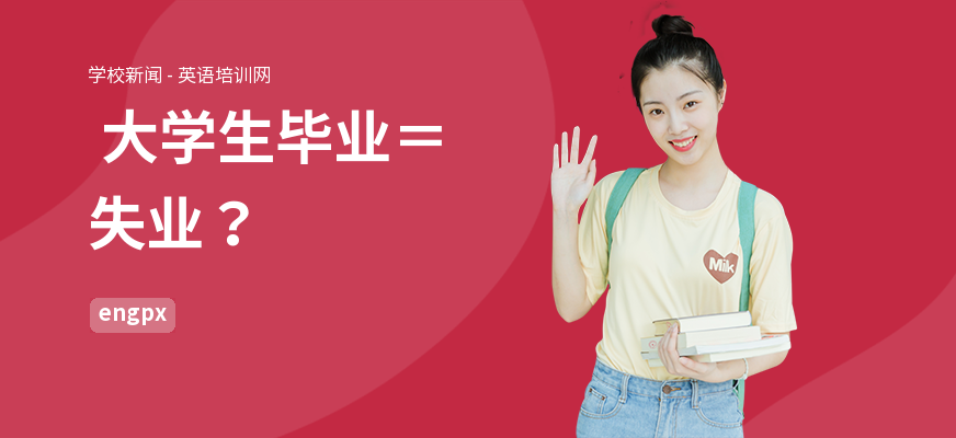 大学生毕业=失业?