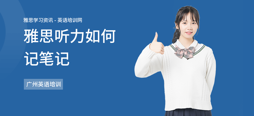 雅思听力如何记笔记