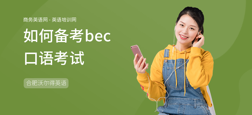 如何备考bec口语考试