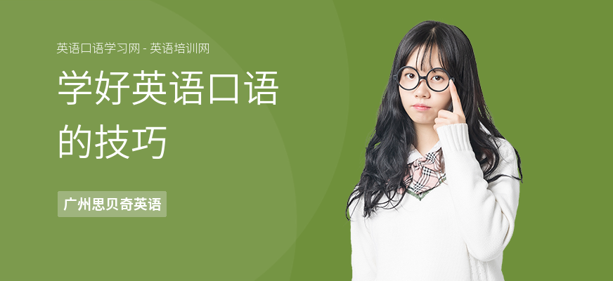 学好英语口语的技巧