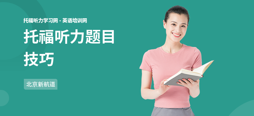 托福听力题目技巧