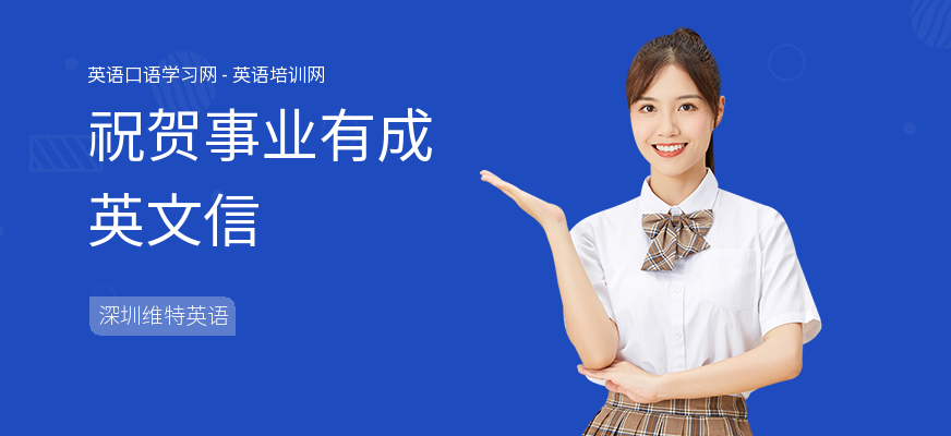祝贺事业有成英文信