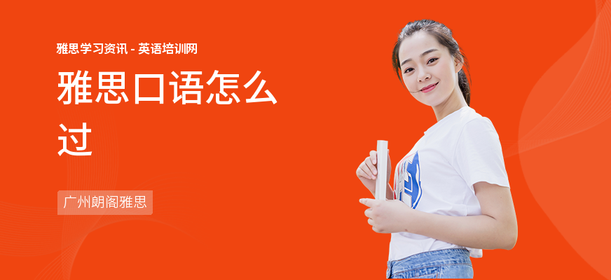 雅思口语怎么过