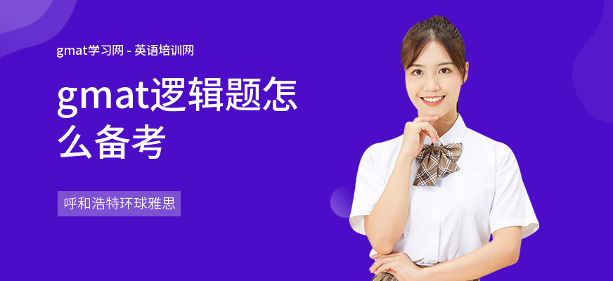 gmat逻辑题怎么备考