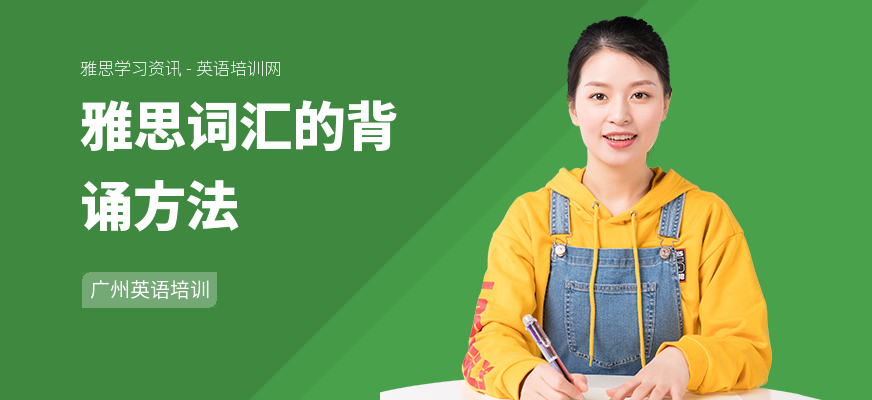 雅思词汇的背诵方法