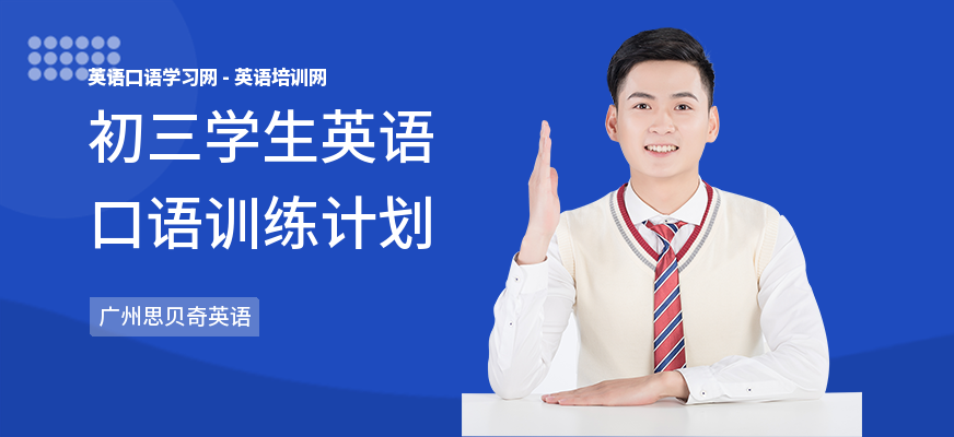 初三学生英语口语训练计划
