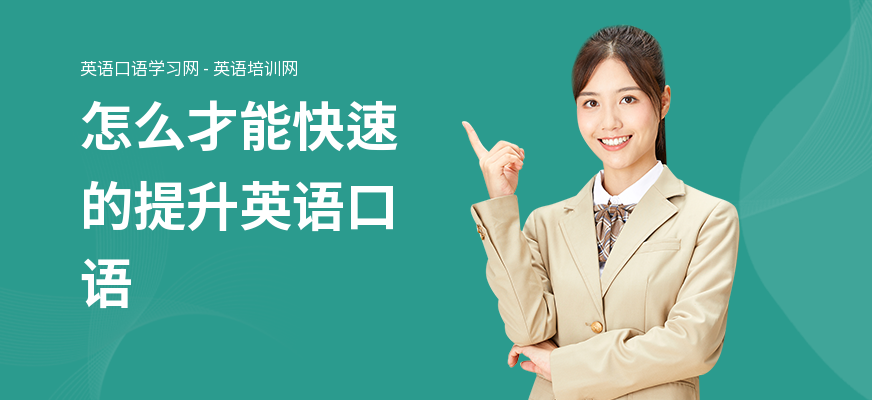 怎么才能快速的提升英语口语
