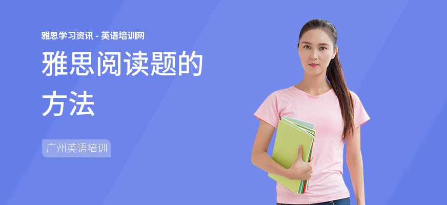 雅思阅读题的方法