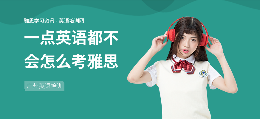 一点英语都不会怎么考雅思