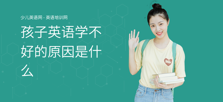孩子英语学不好的原因是什么