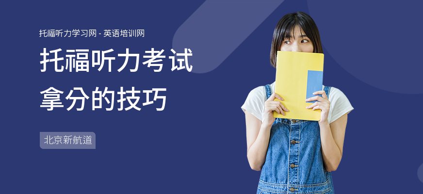 托福听力考试拿分的技巧